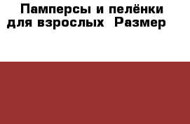 Памперсы и пелёнки для взрослых. Размер № 2,3,4. › Цена ­ 550 - Кемеровская обл., Кемерово г. Медицина, красота и здоровье » Другое   